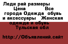 Леди-рай размеры 52-62 › Цена ­ 3 900 - Все города Одежда, обувь и аксессуары » Женская одежда и обувь   . Тульская обл.